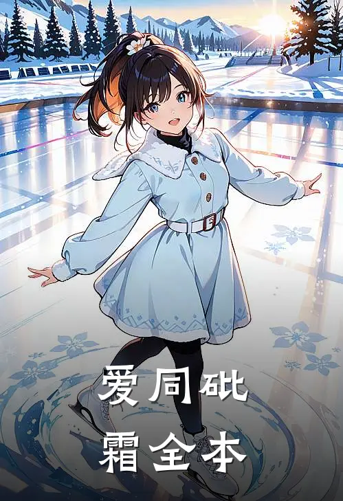 爱同砒霜全本