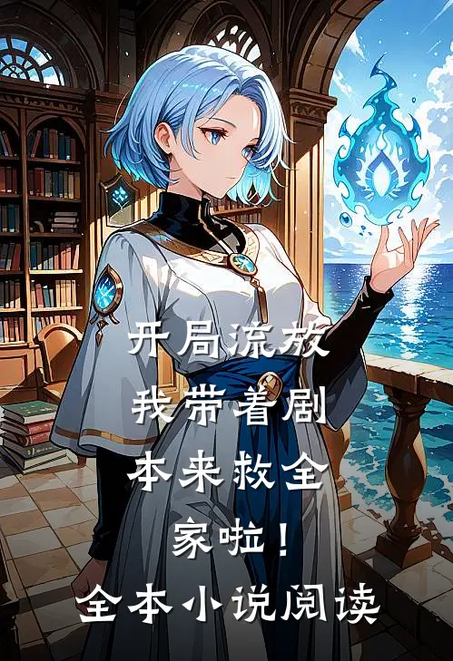 开局流放：我带着剧本来救全家啦！全本小说阅读
