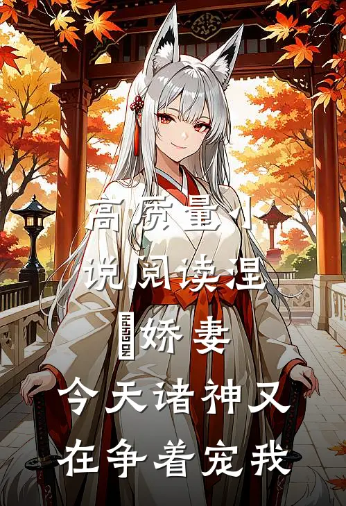 高质量小说阅读涅槃娇妻：今天诸神又在争着宠我