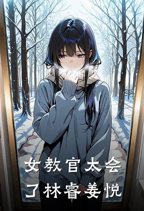 女教官太会了林睿姜悦