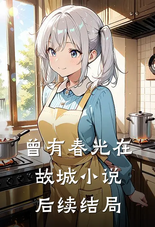 曾有春光在故城小说后续结局