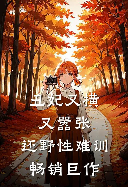 丑妃又横又嚣张，还野性难训畅销巨作