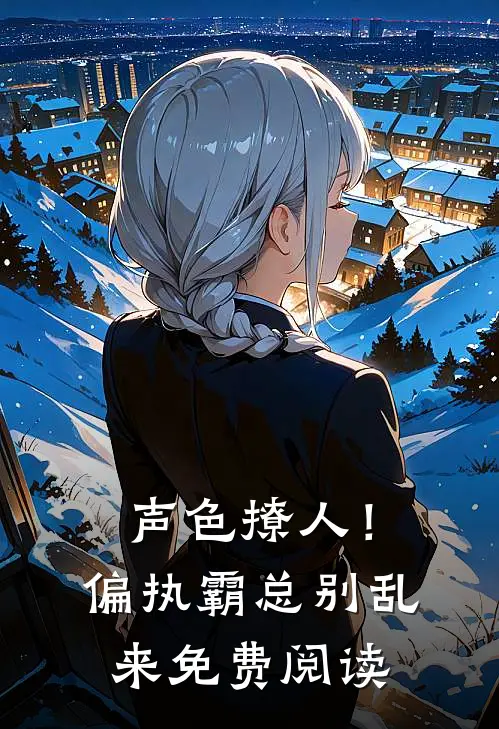 声色撩人！偏执霸总别乱来免费阅读