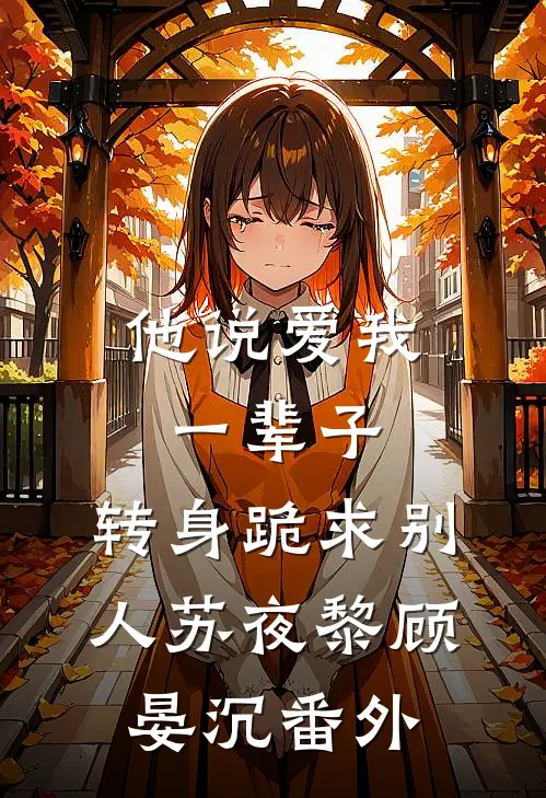 他说爱我一辈子，转身跪求别人苏夜黎顾晏沉番外