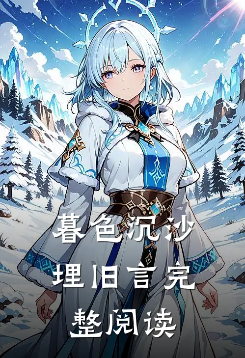 暮色沉沙埋旧言完整阅读