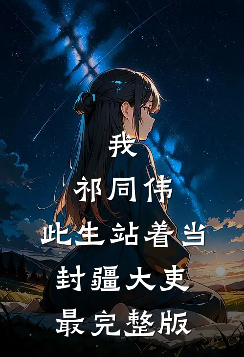 我，祁同伟，此生站着当封疆大吏最完整版
