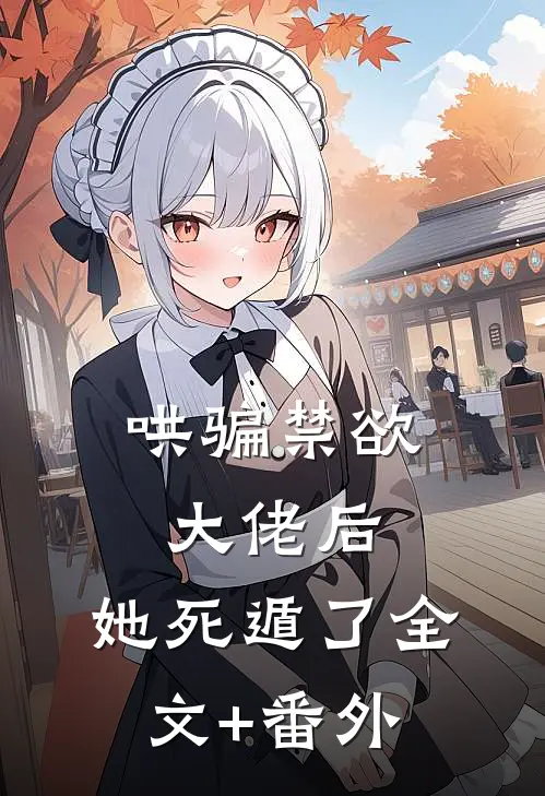 哄骗禁欲大佬后，她死遁了全文+番外