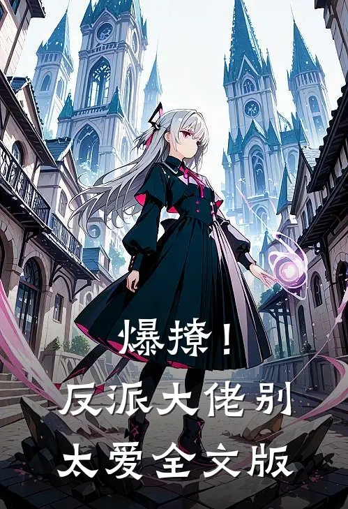 爆撩！反派大佬别太爱全文版