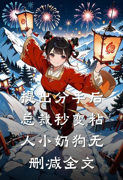 提出分手后，总裁秒变粘人小奶狗无删减全文