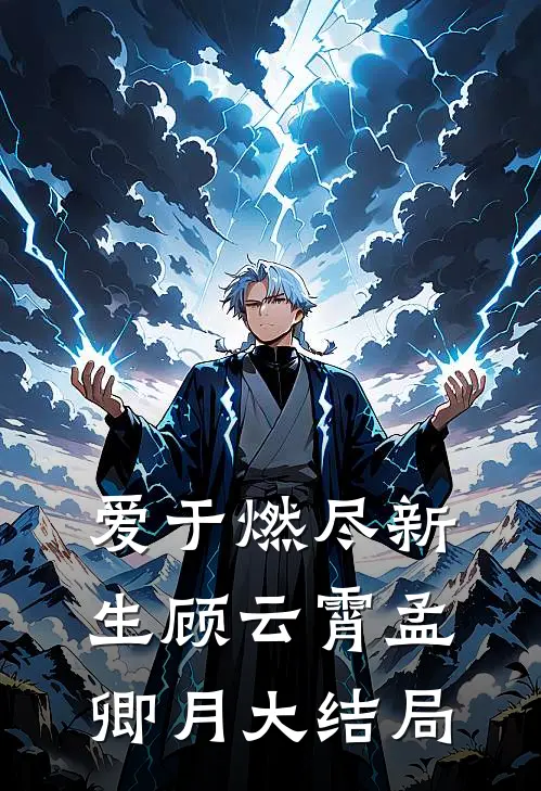 爱于燃尽新生顾云霄孟卿月大结局