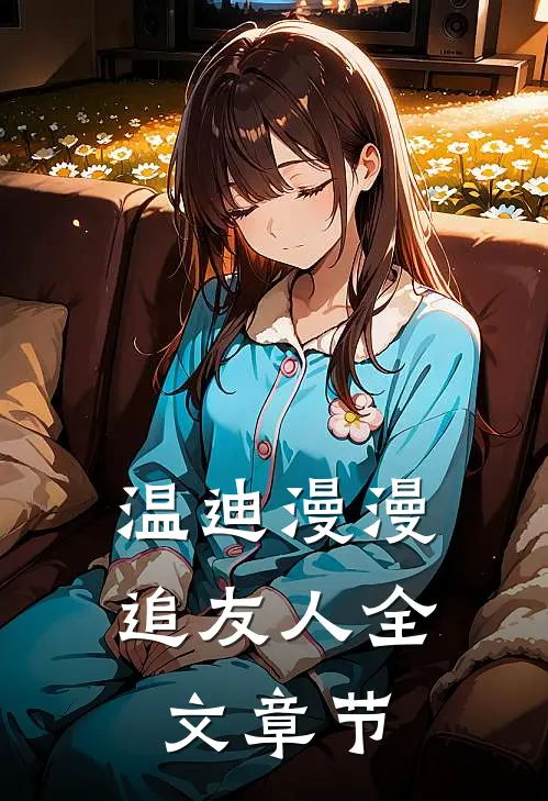 温迪漫漫追友人全文章节