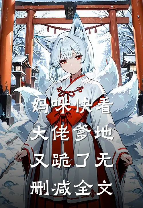 妈咪快看，大佬爹地又跪了无删减全文