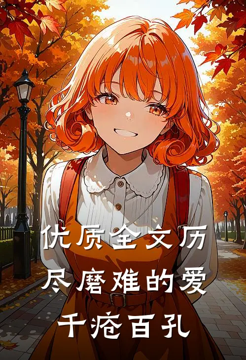 优质全文历尽磨难的爱，千疮百孔