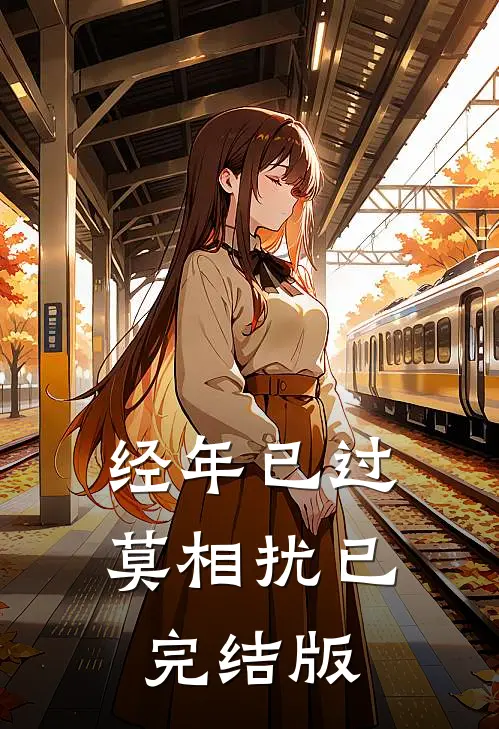 经年已过莫相扰已完结版