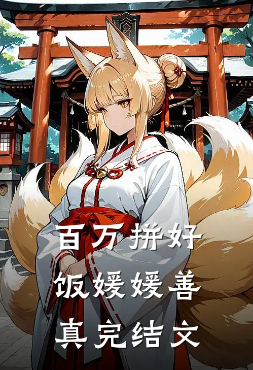 百万拼好饭媛媛善真完结文