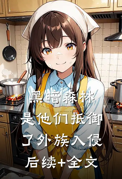 黑暗森林：是他们抵御了外族入侵后续+全文