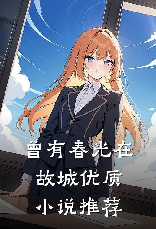 曾有春光在故城优质小说推荐