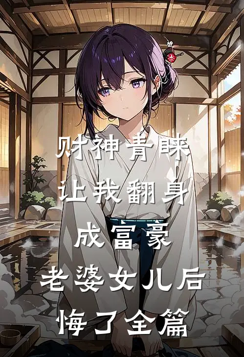 财神青睐让我翻身成富豪，老婆女儿后悔了全篇