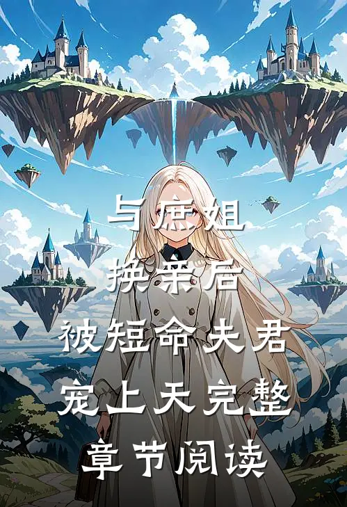 与庶姐换亲后，被短命夫君宠上天完整章节阅读