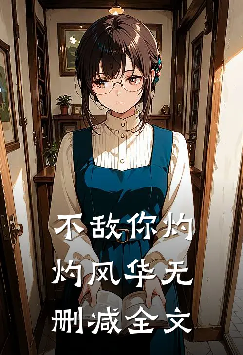 不敌你灼灼风华无删减全文