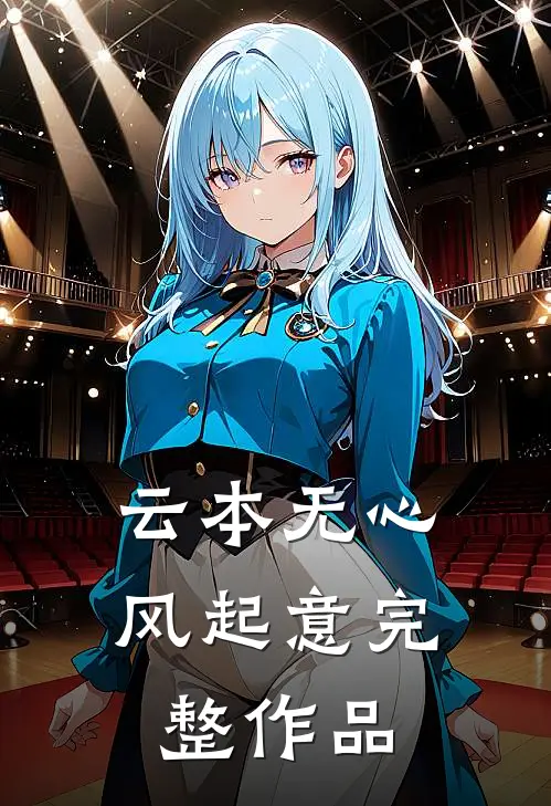 云本无心风起意完整作品