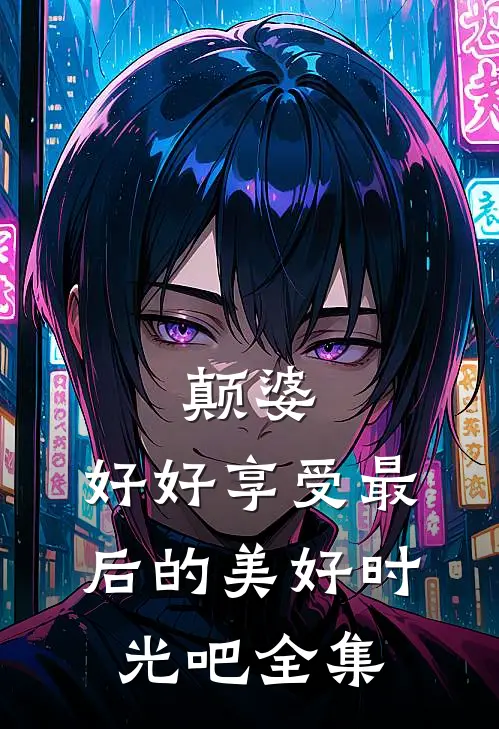 颠婆，好好享受最后的美好时光吧 全集
