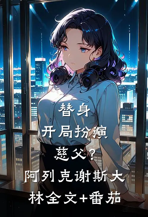 替身：开局扮演慈父？阿列克谢斯大林全文+番茄