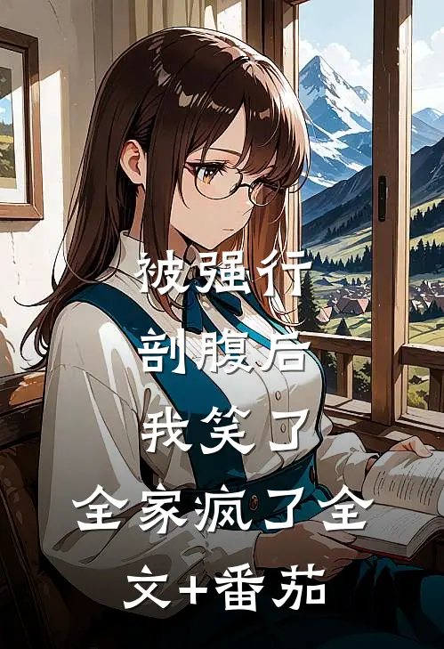 被强行剖腹后，我笑了，全家疯了全文+番茄