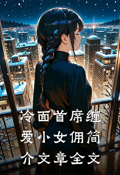 冷面首席缠爱小女佣简介文章全文