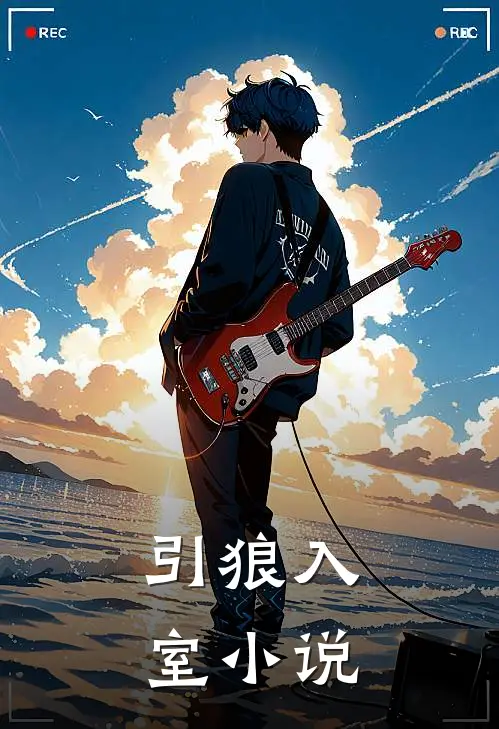 引狼入室小说