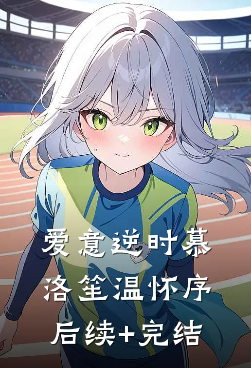 爱意逆时慕洛笙温怀序后续+完结