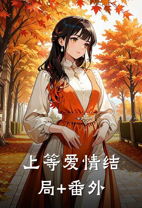 上等爱情结局+番外