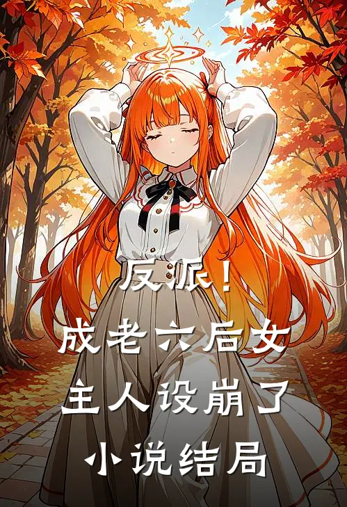 反派！成老六后，女主人设崩了小说结局