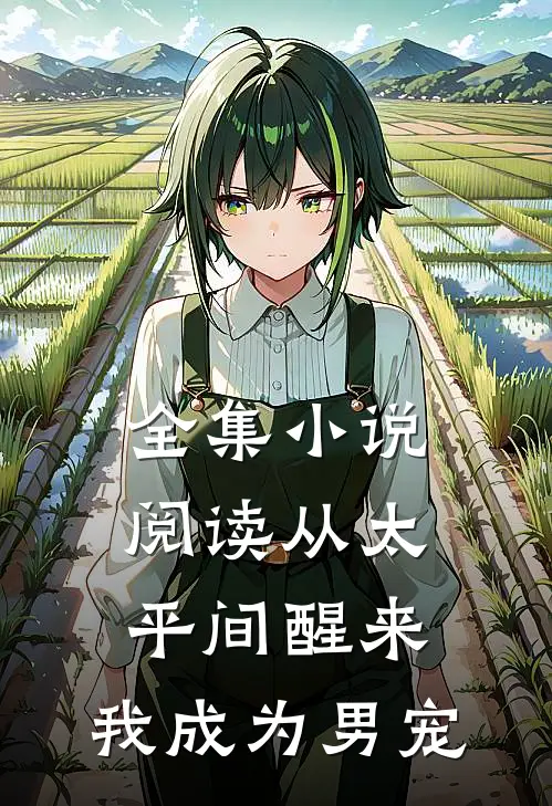 全集小说阅读从太平间醒来，我成为男宠