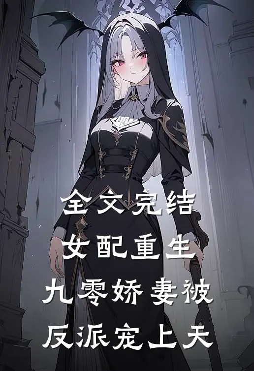 全文完结女配重生：九零娇妻被反派宠上天
