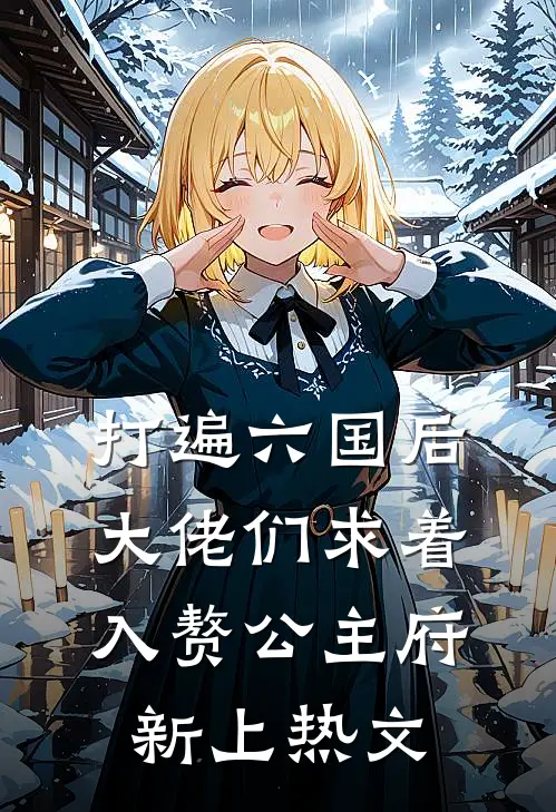 打遍六国后，大佬们求着入赘公主府新上热文