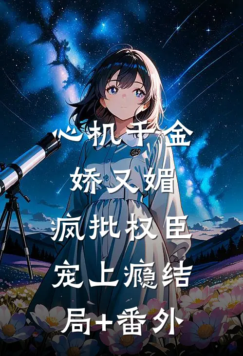 心机千金娇又媚，疯批权臣宠上瘾结局+番外