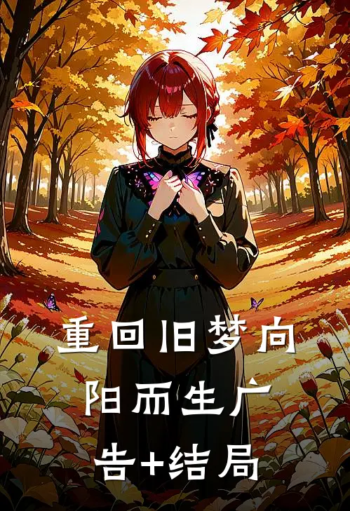 重回旧梦向阳而生广告+结局