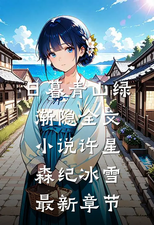 日暮青山绿渐隐全文小说许星森纪冰雪最新章节
