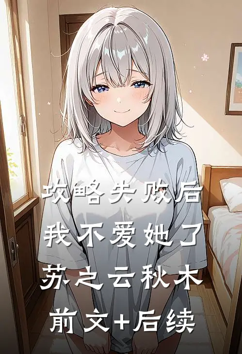 攻略失败后我不爱她了苏之云秋木前文+后续
