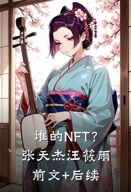 谁的NFT？张天杰汪筱雨前文+后续