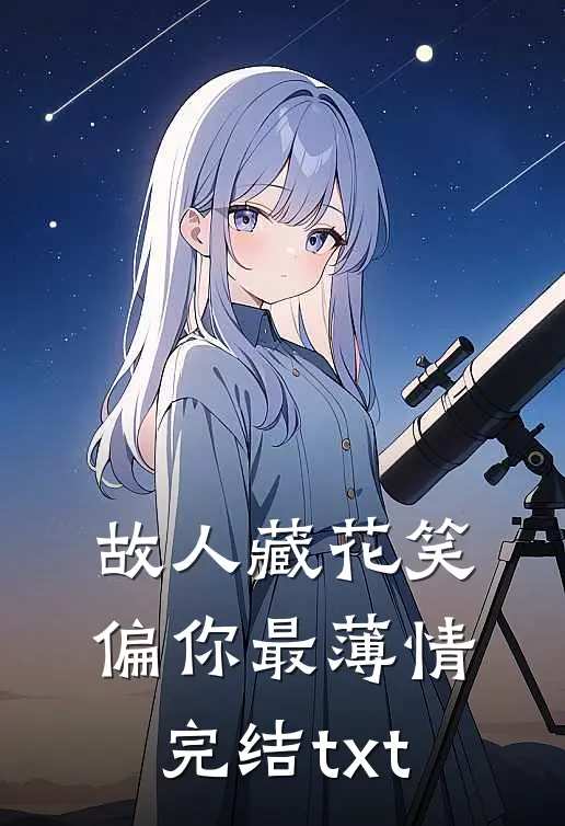 故人藏花笑，偏你最薄情完结txt