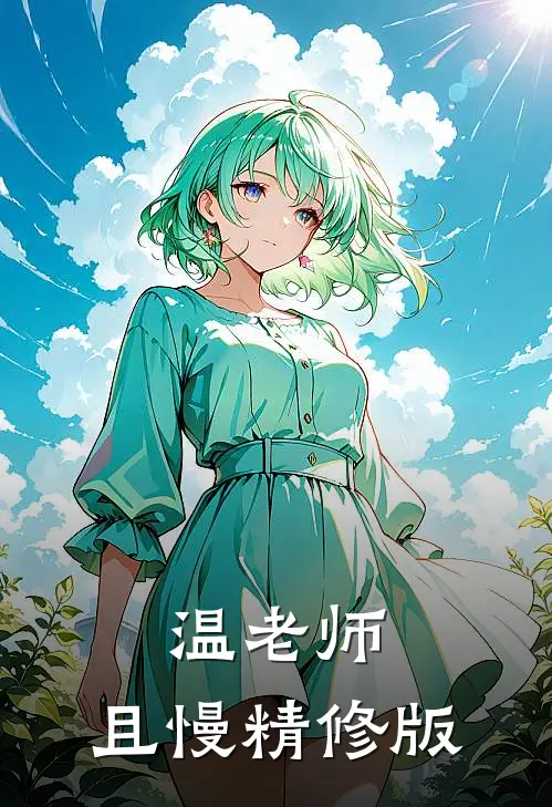 温老师，且慢精修版