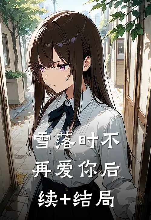 雪落时不再爱你后续+结局