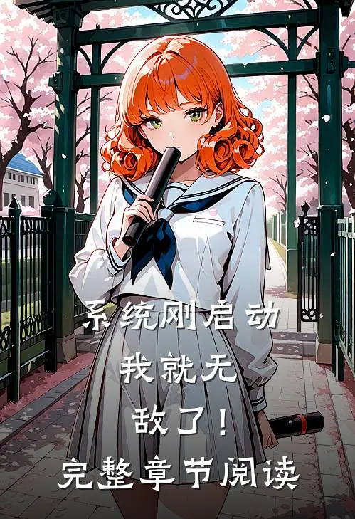 系统刚启动，我就无敌了！完整章节阅读