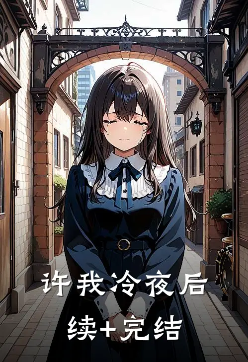 许我冷夜后续+完结