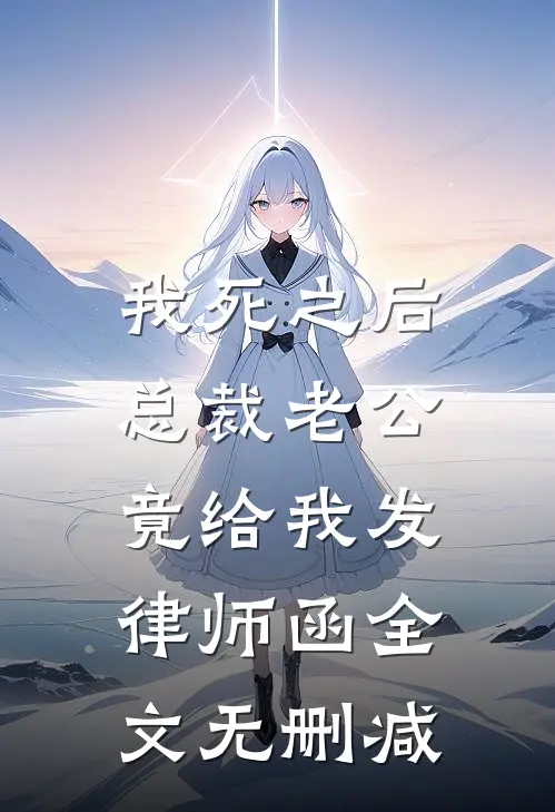 我死之后，总裁老公竟给我发律师函全文无删减