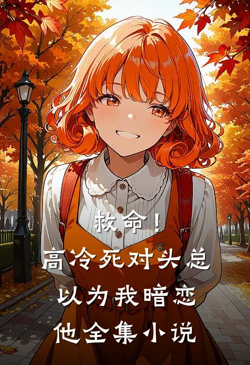 救命！高冷死对头总以为我暗恋他全集小说