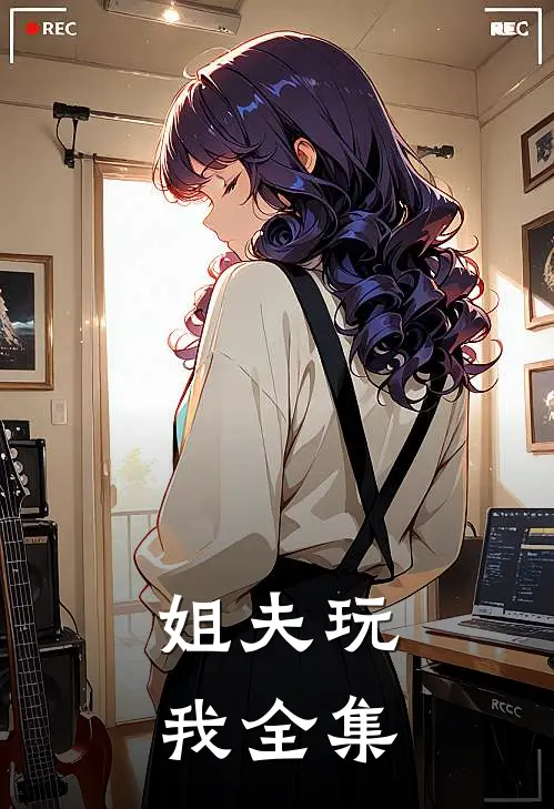 姐夫玩我 全集