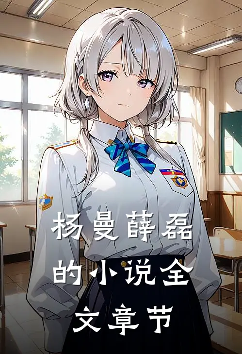杨曼薛磊的小说全文章节